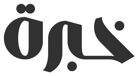 خِبرة